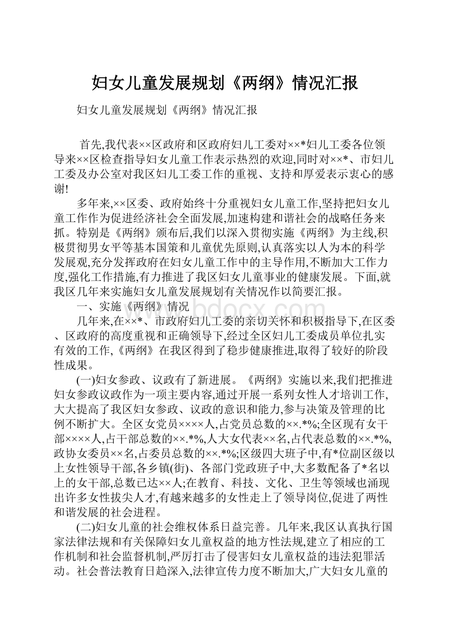 妇女儿童发展规划《两纲》情况汇报.docx