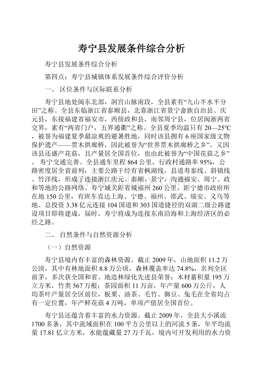 寿宁县发展条件综合分析.docx