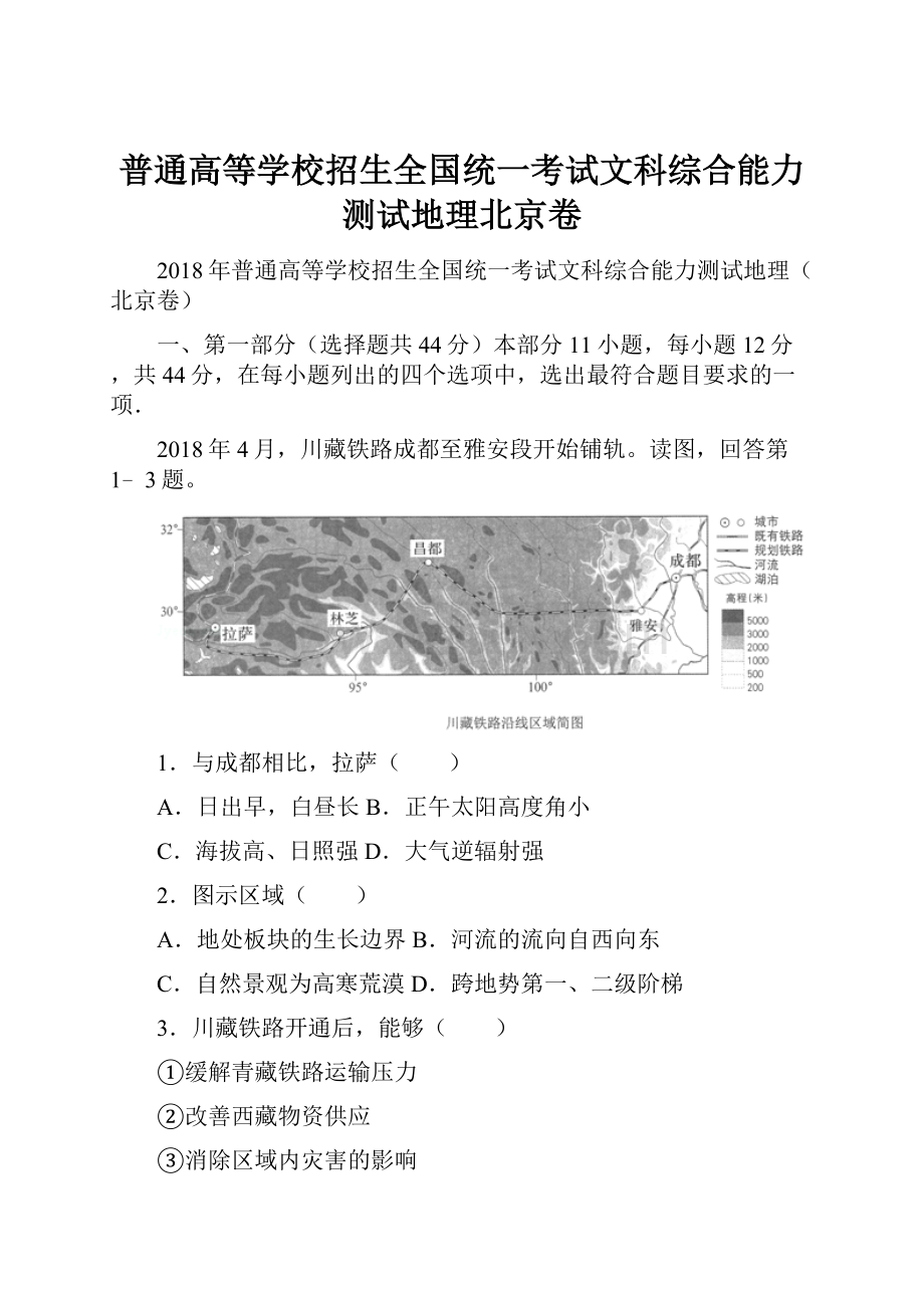 普通高等学校招生全国统一考试文科综合能力测试地理北京卷.docx