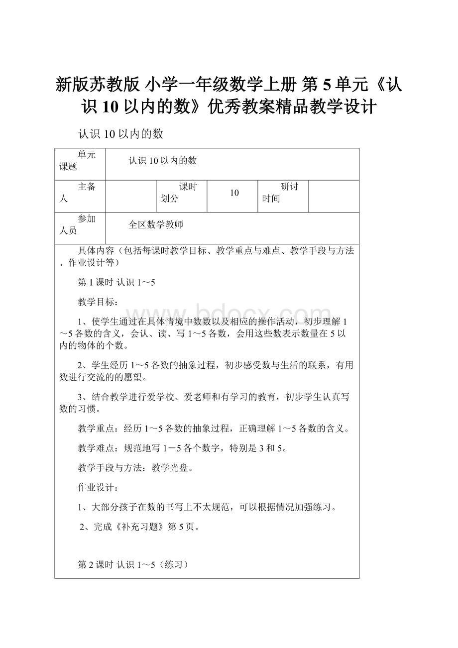 新版苏教版 小学一年级数学上册 第5单元《认识10以内的数》优秀教案精品教学设计.docx_第1页