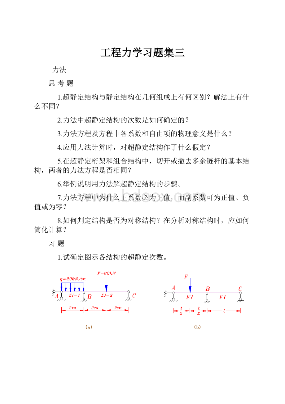 工程力学习题集三.docx