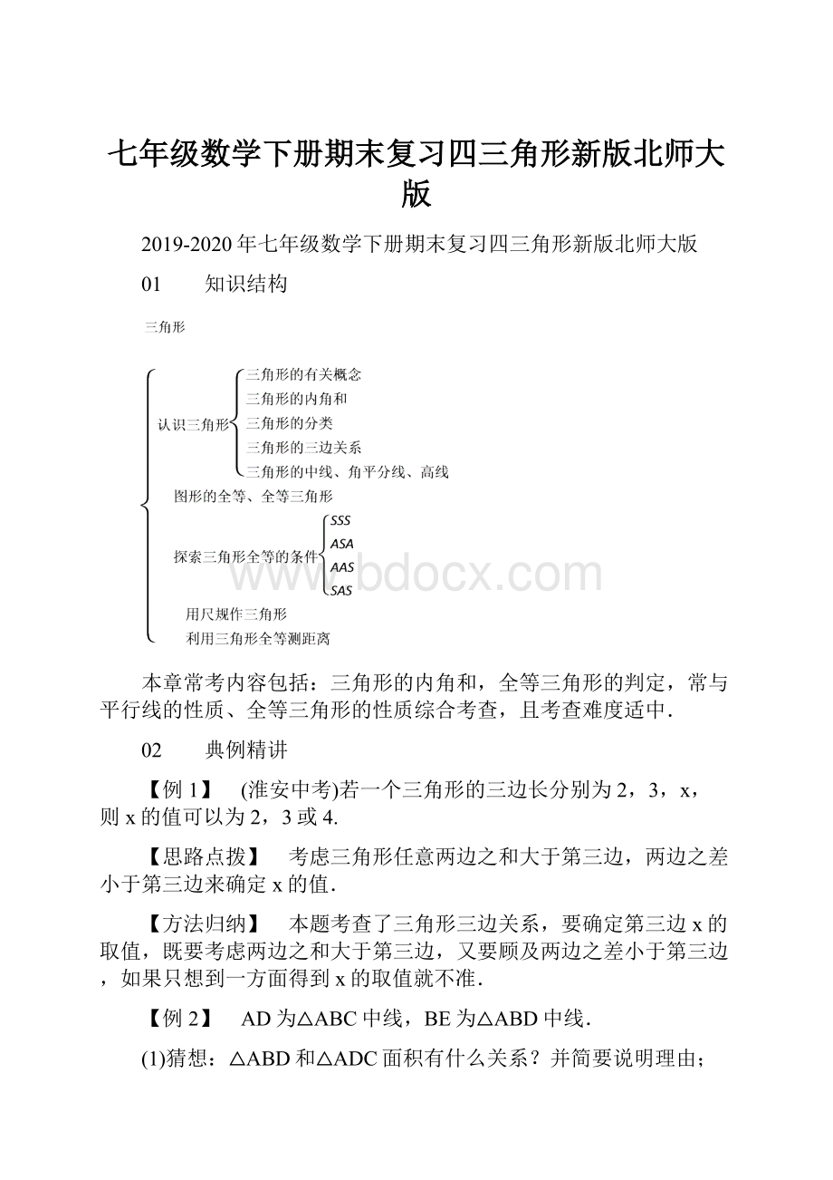 七年级数学下册期末复习四三角形新版北师大版.docx_第1页