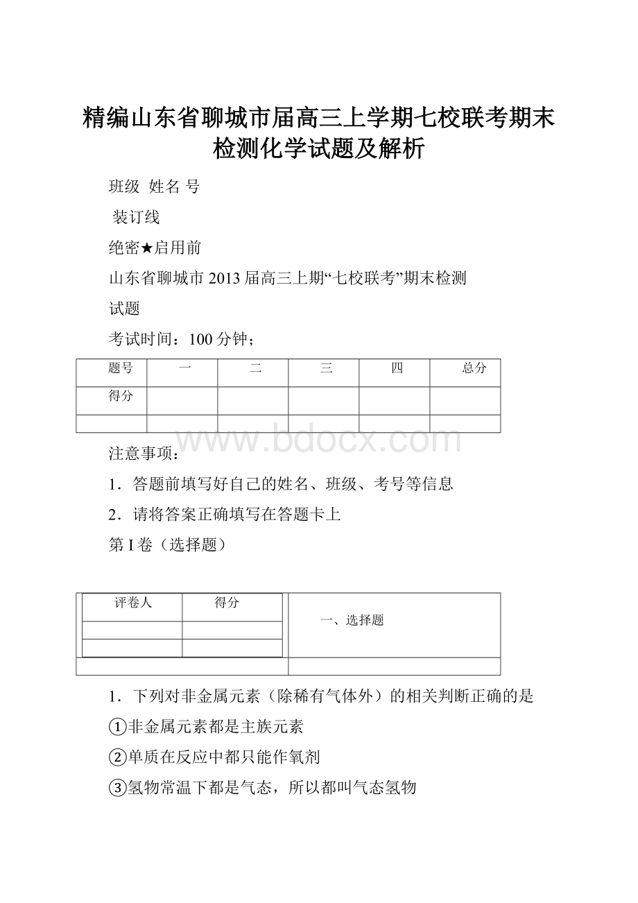 精编山东省聊城市届高三上学期七校联考期末检测化学试题及解析.docx_第1页