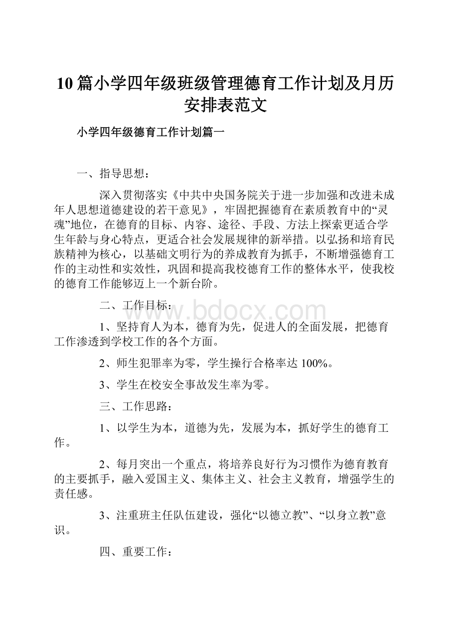 10篇小学四年级班级管理德育工作计划及月历安排表范文.docx