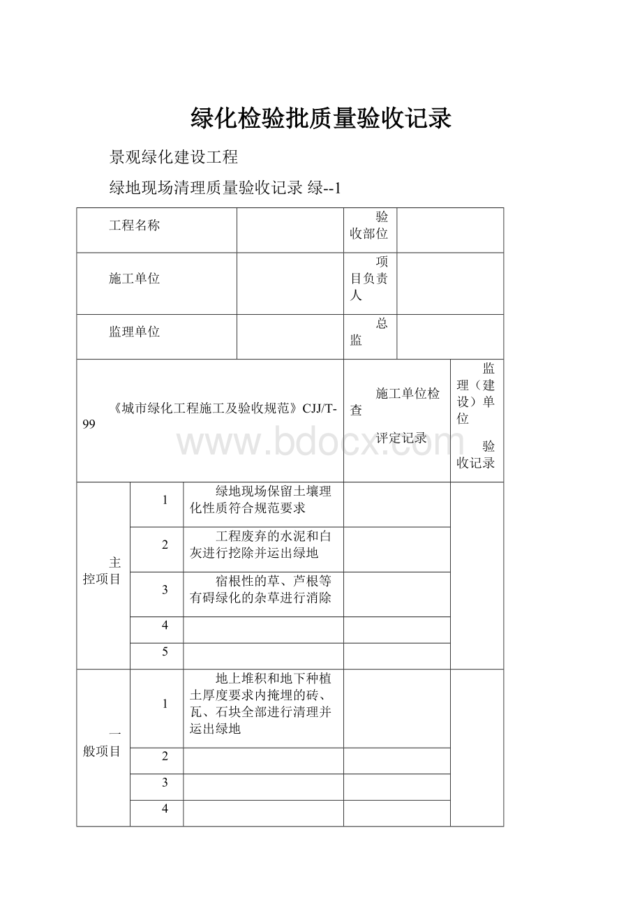 绿化检验批质量验收记录.docx