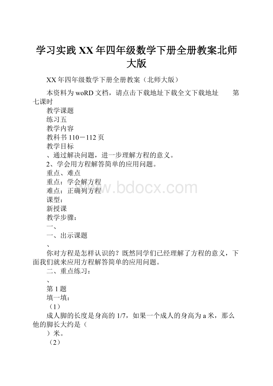 学习实践XX年四年级数学下册全册教案北师大版.docx