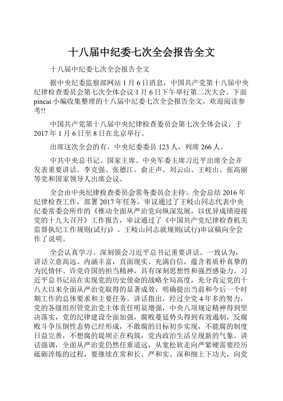 十八届中纪委七次全会报告全文.docx