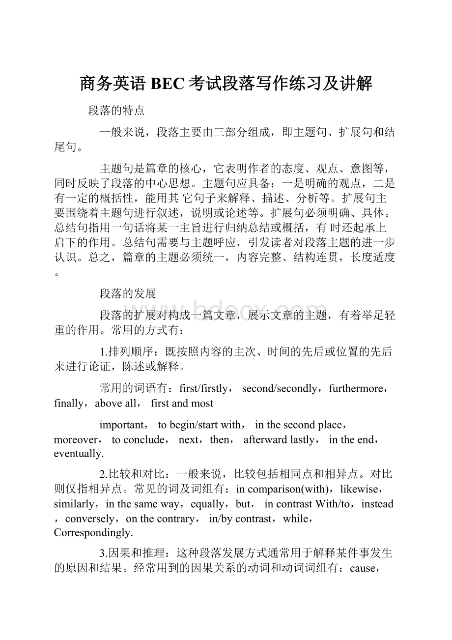 商务英语BEC考试段落写作练习及讲解.docx