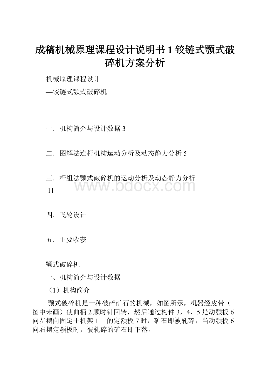 成稿机械原理课程设计说明书1铰链式颚式破碎机方案分析.docx