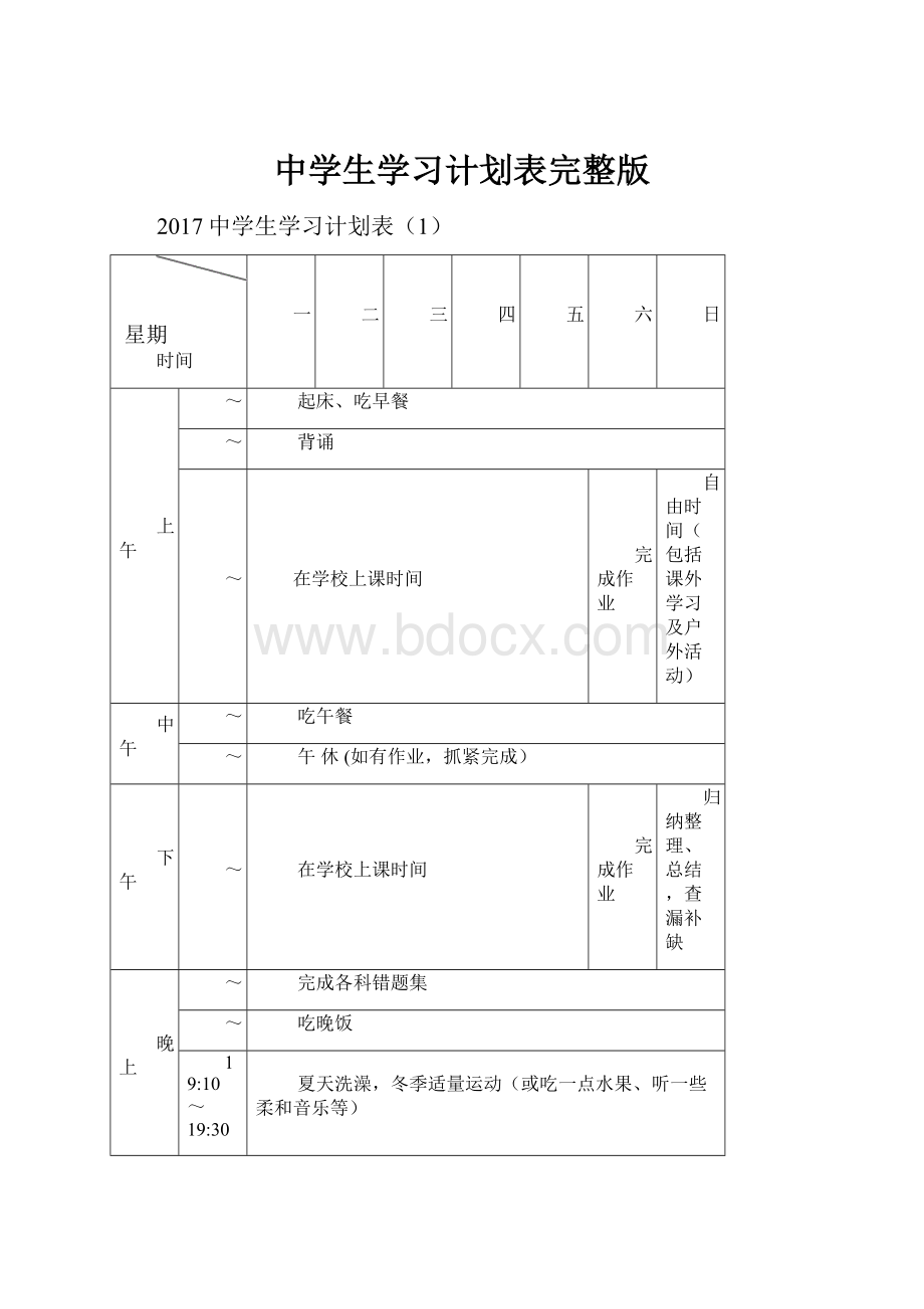 中学生学习计划表完整版.docx_第1页