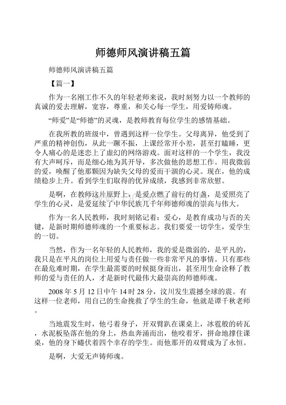 师德师风演讲稿五篇.docx_第1页