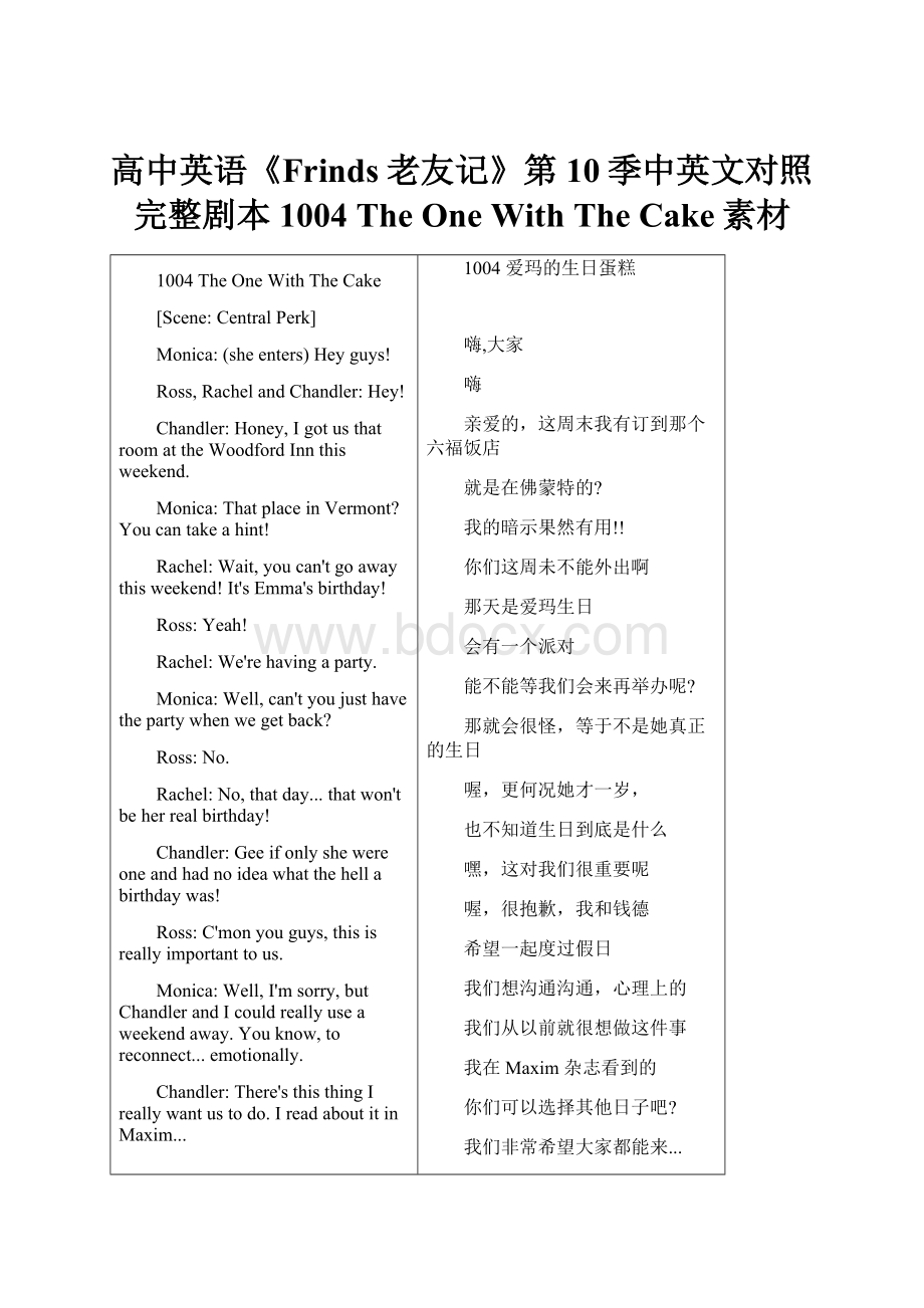 高中英语《Frinds老友记》第10季中英文对照完整剧本1004 The One With The Cake素材.docx_第1页