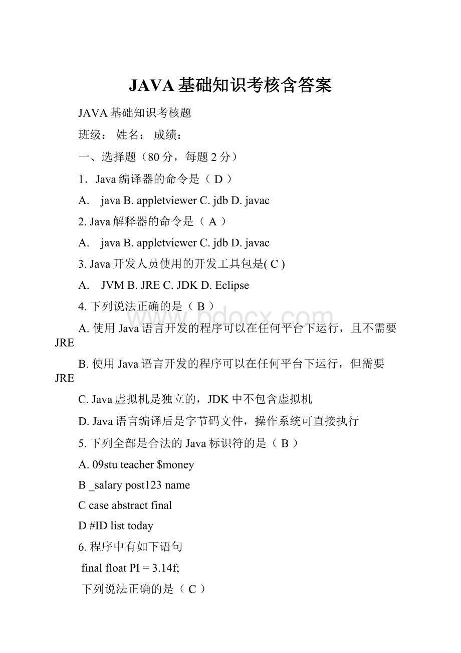 JAVA基础知识考核含答案.docx