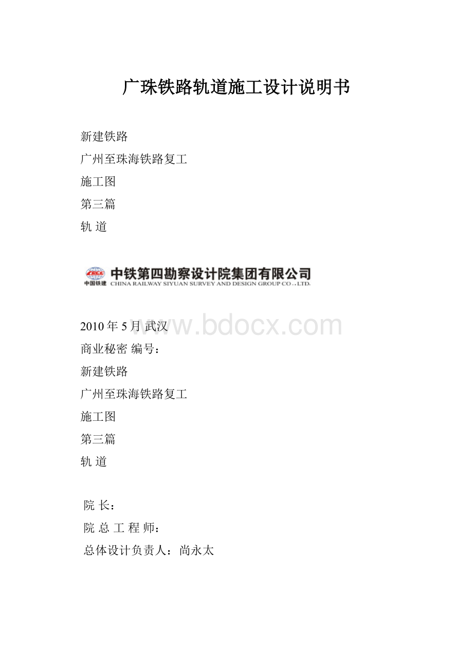 广珠铁路轨道施工设计说明书.docx