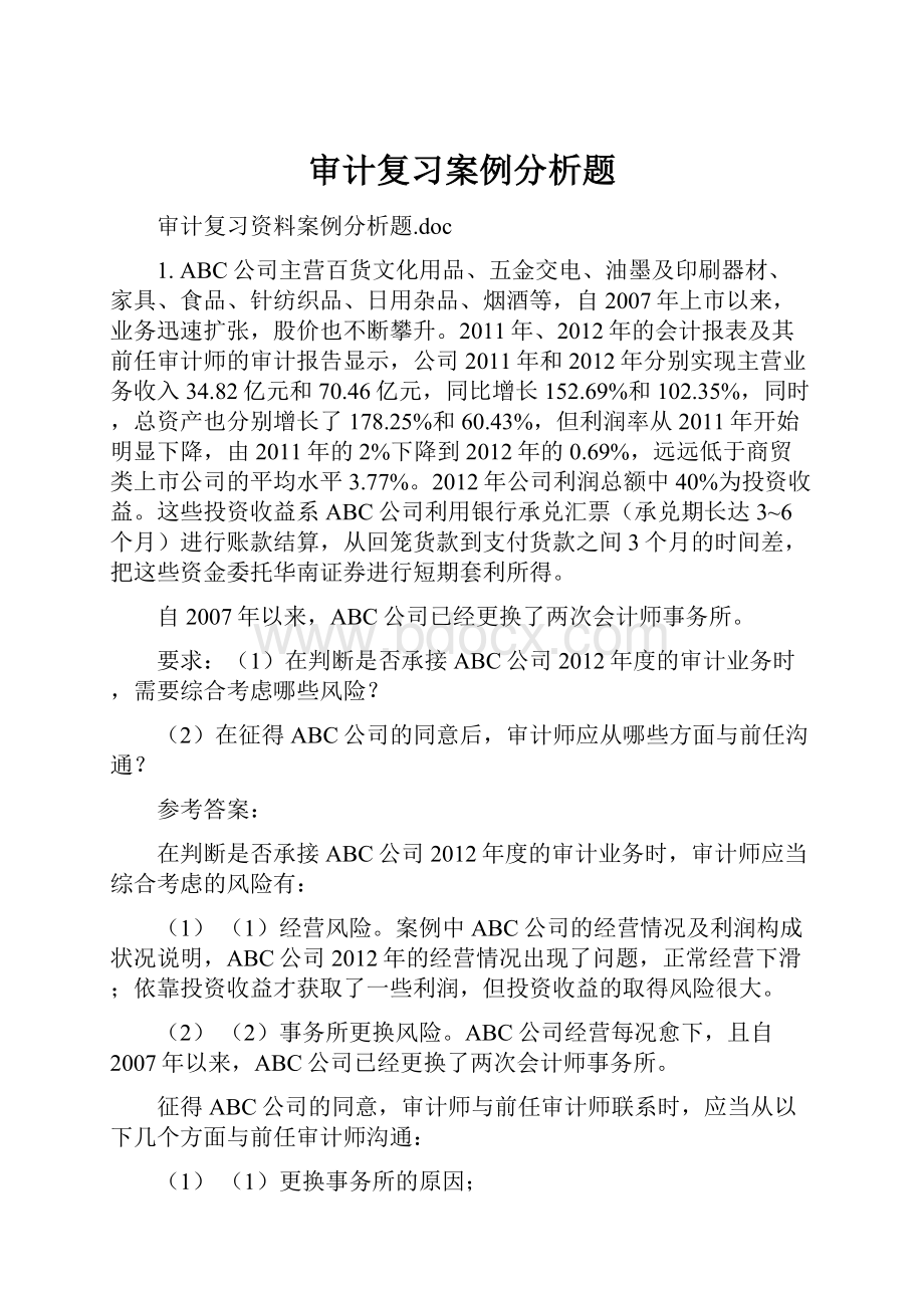 审计复习案例分析题.docx