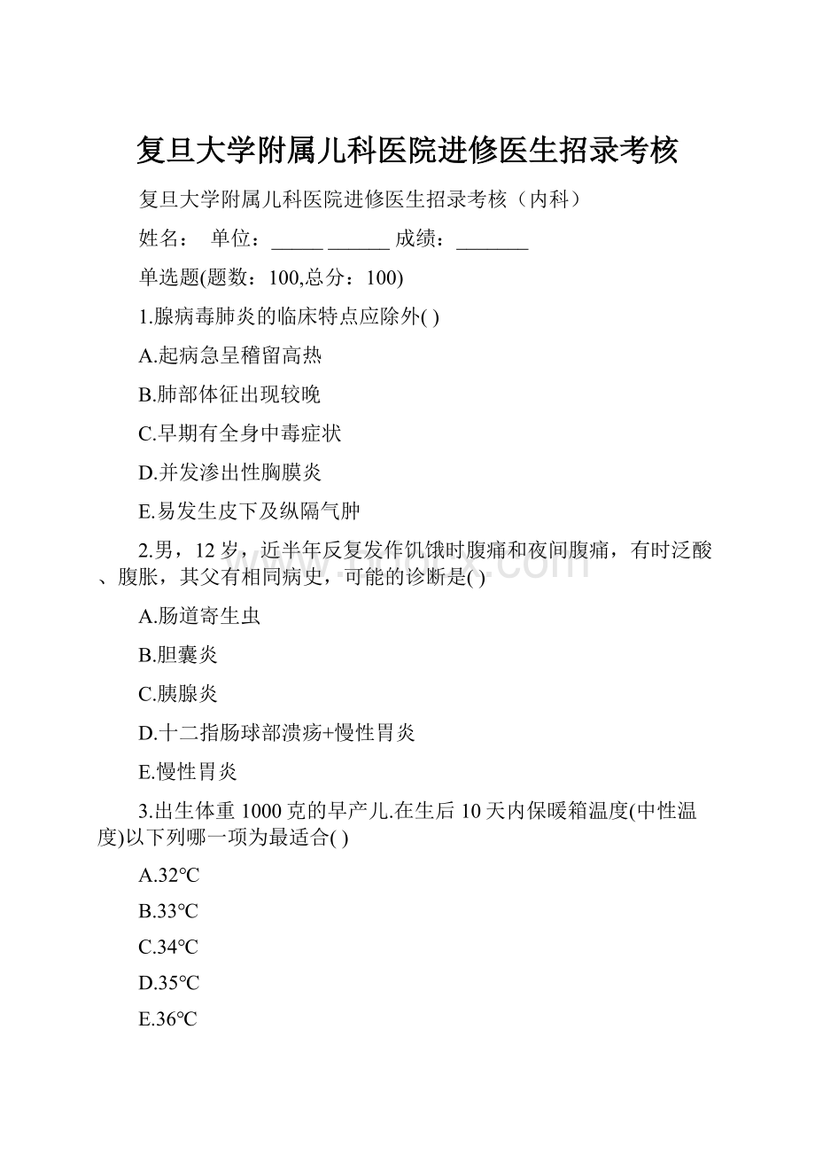 复旦大学附属儿科医院进修医生招录考核.docx_第1页