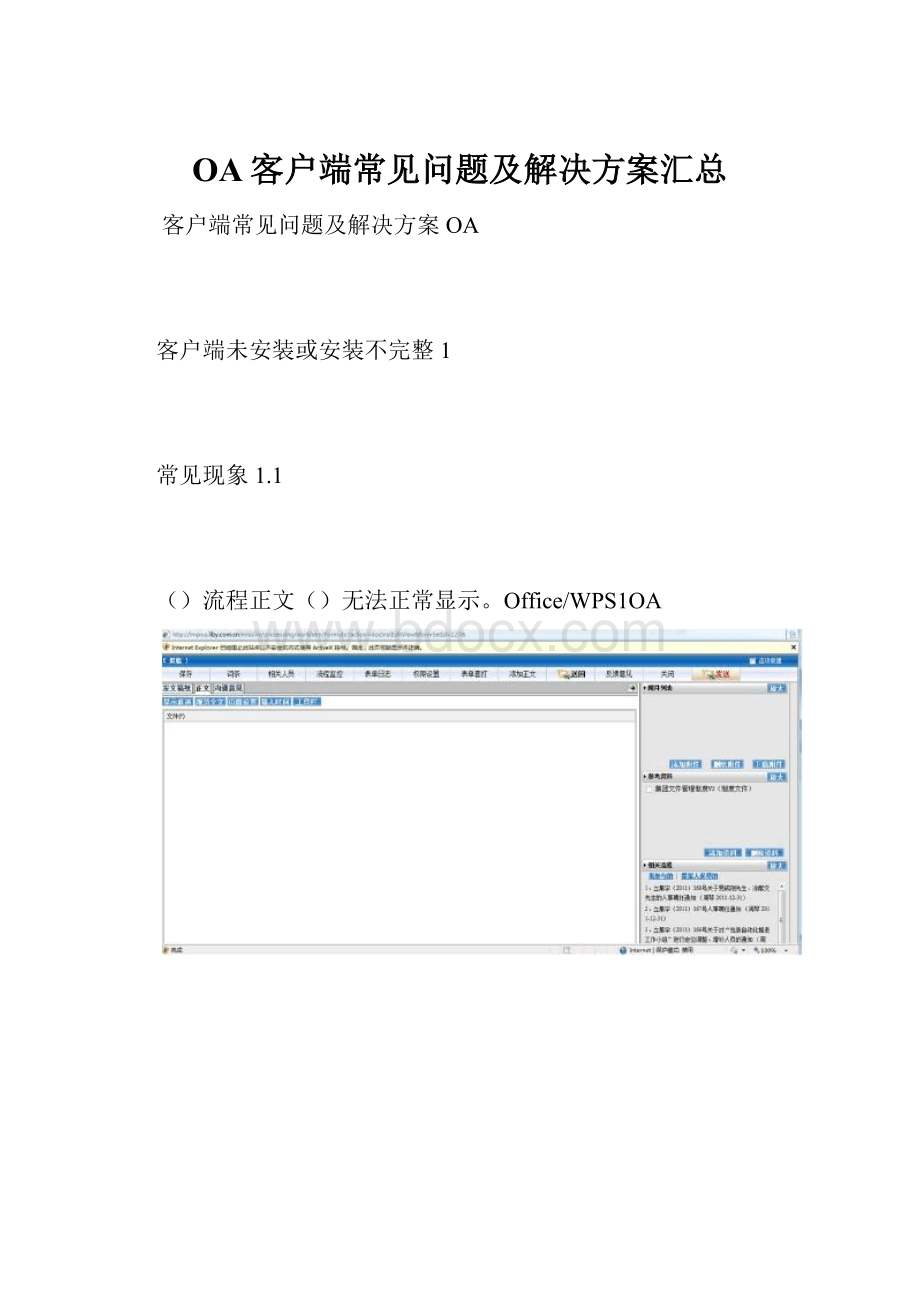 OA客户端常见问题及解决方案汇总.docx_第1页