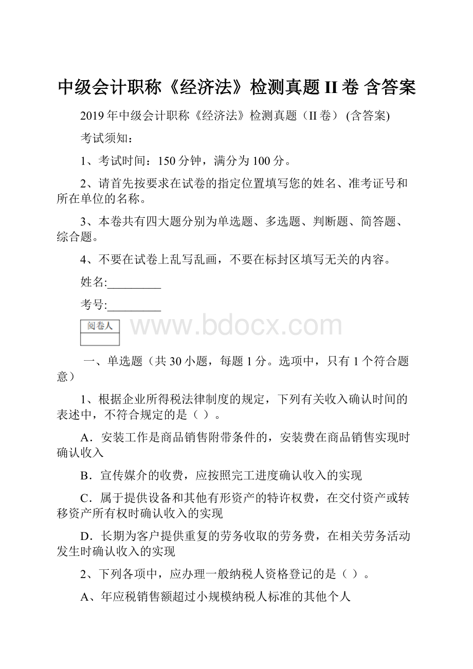 中级会计职称《经济法》检测真题II卷 含答案.docx