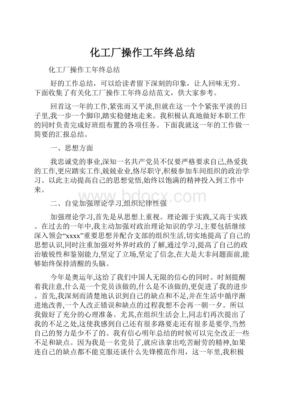 化工厂操作工年终总结.docx_第1页