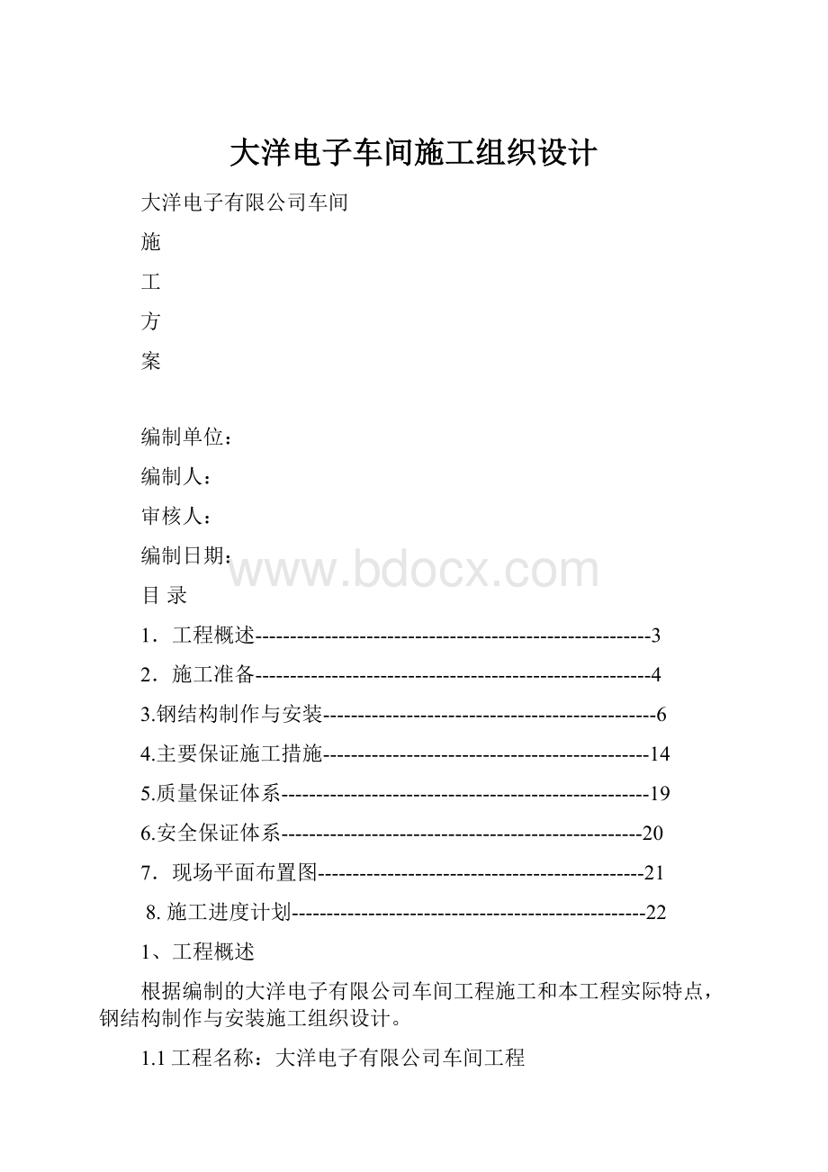 大洋电子车间施工组织设计.docx_第1页