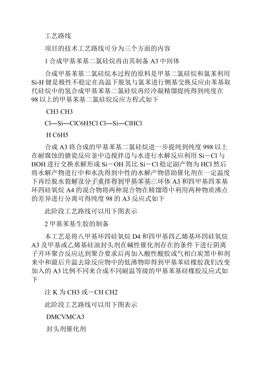 高性能甲基苯基系列硅橡胶混炼胶开发和产业化项目可研投资报告.docx_第3页