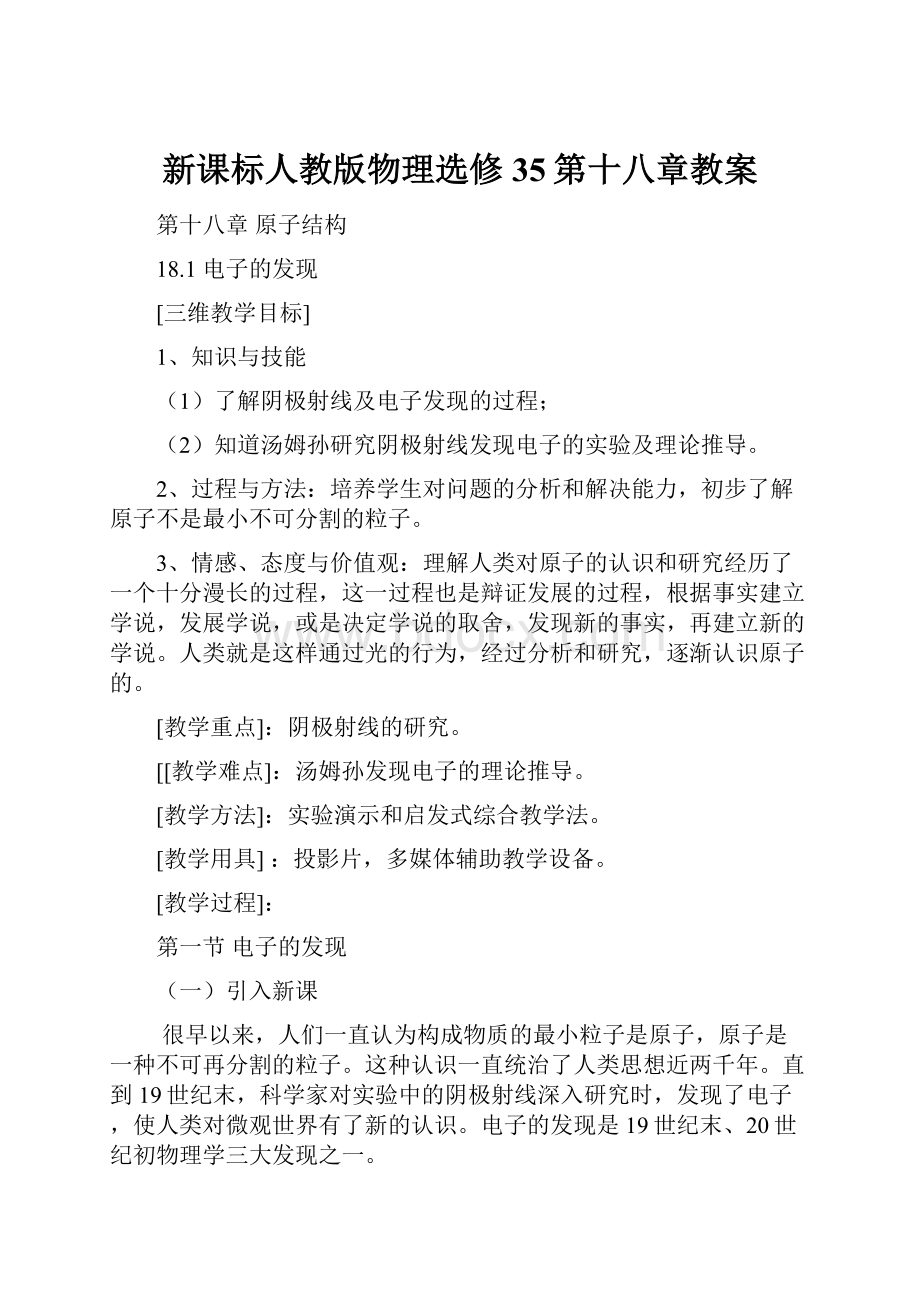 新课标人教版物理选修35第十八章教案.docx