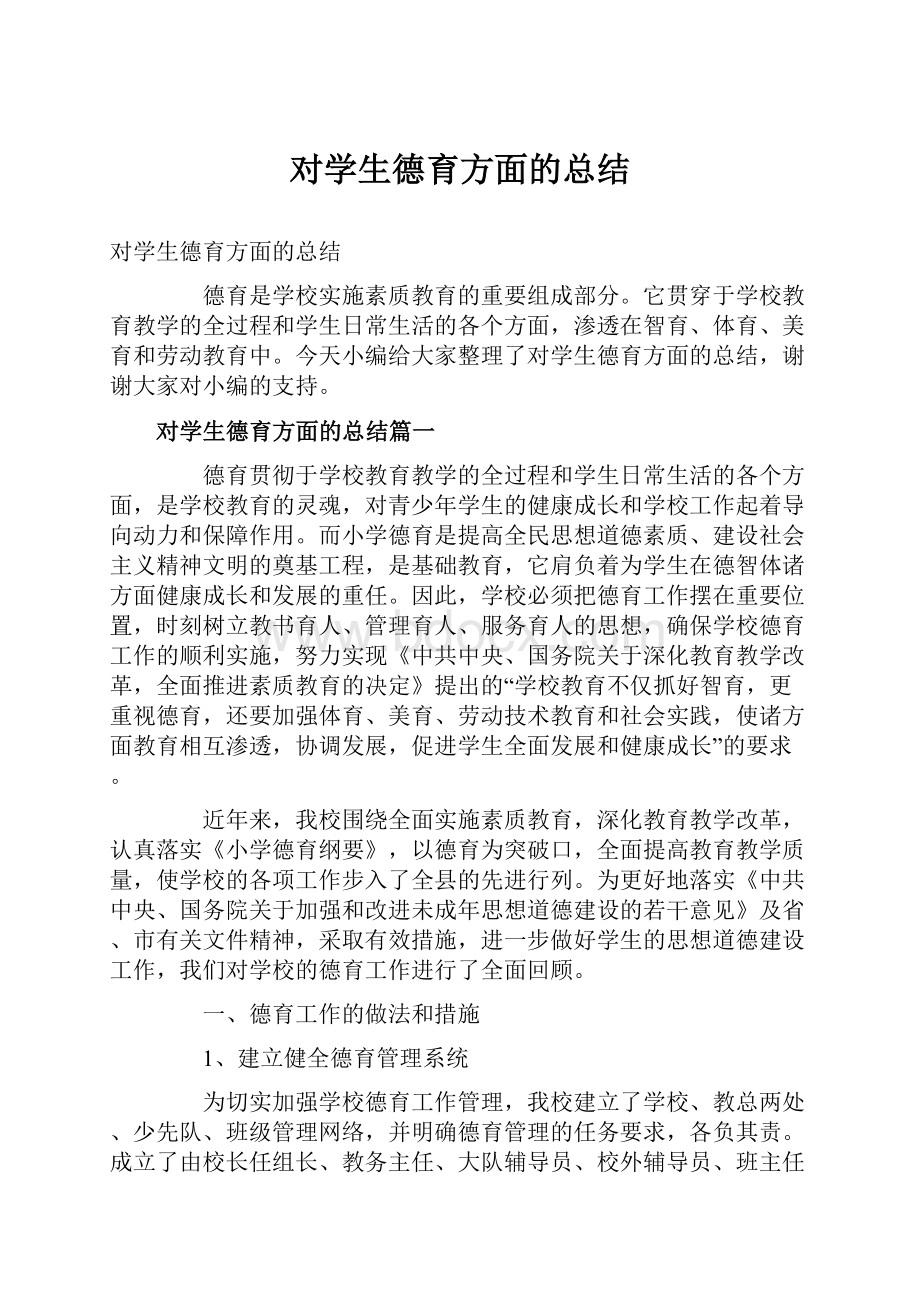 对学生德育方面的总结.docx