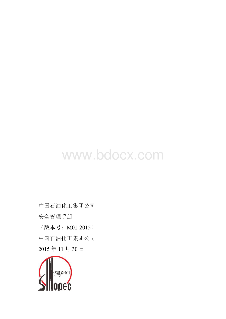 中石油安全管理手册pdf.docx_第2页