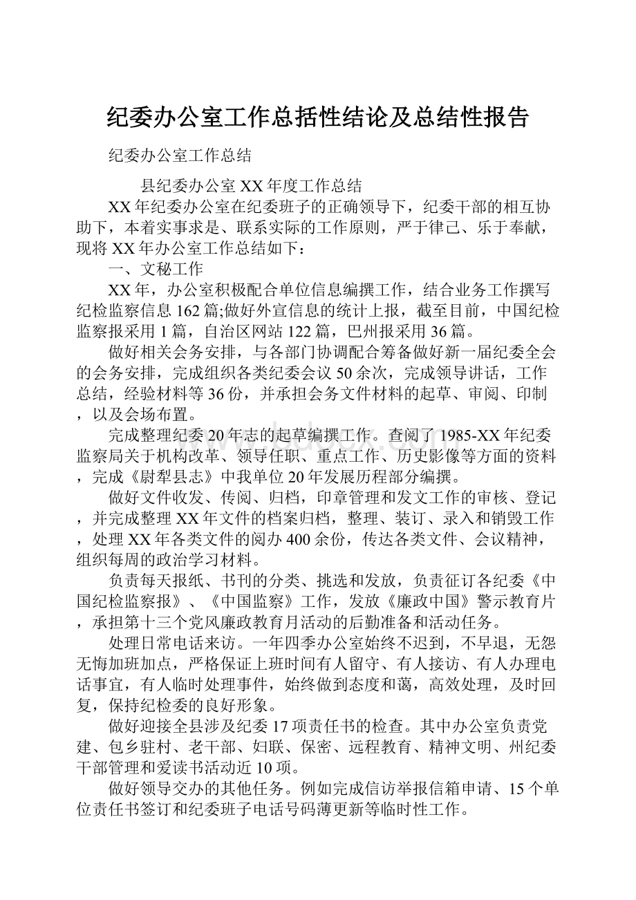 纪委办公室工作总括性结论及总结性报告.docx_第1页