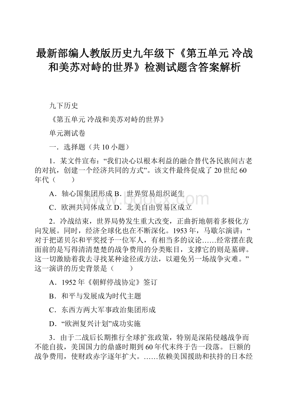 最新部编人教版历史九年级下《第五单元 冷战和美苏对峙的世界》检测试题含答案解析.docx_第1页