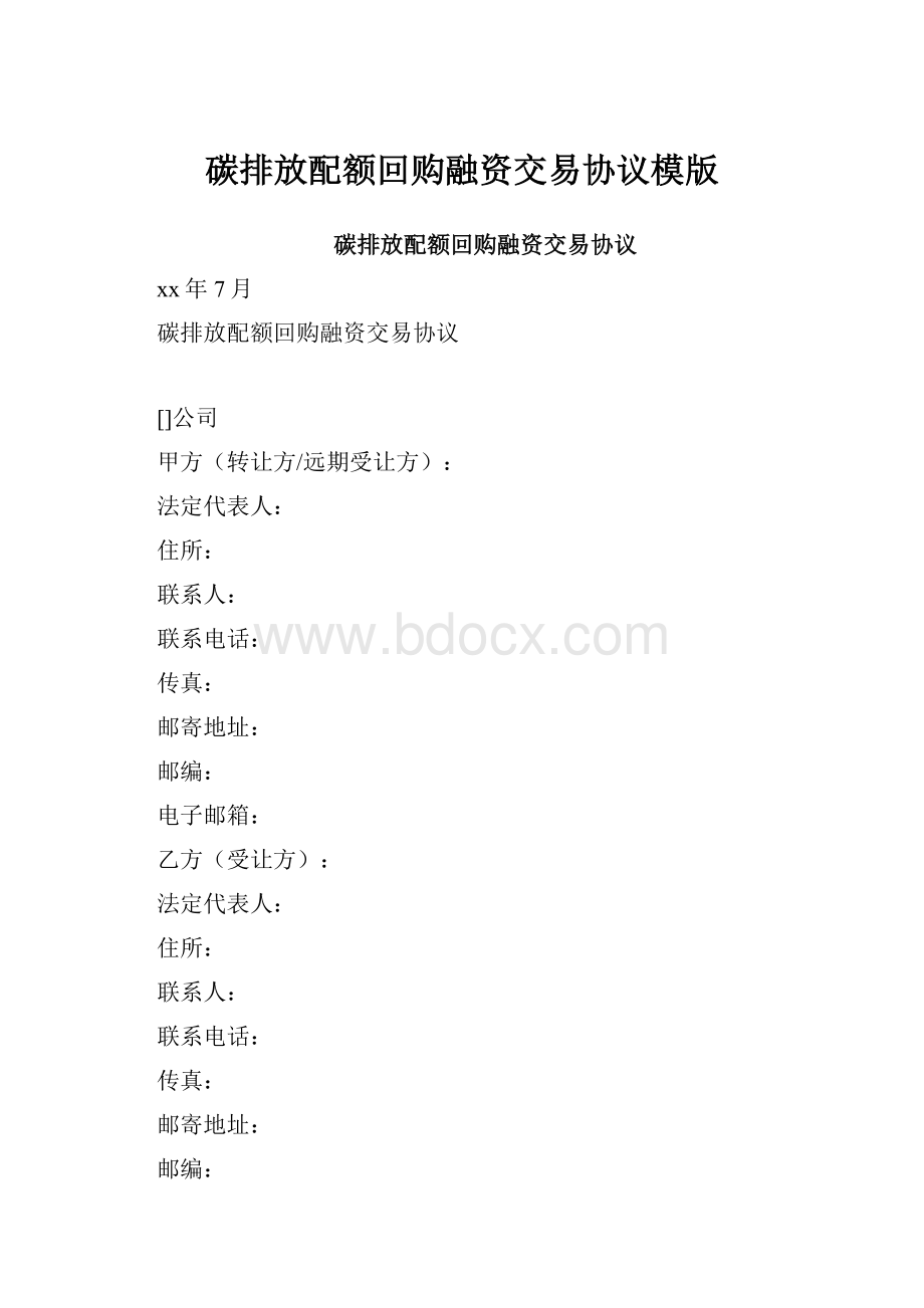 碳排放配额回购融资交易协议模版.docx