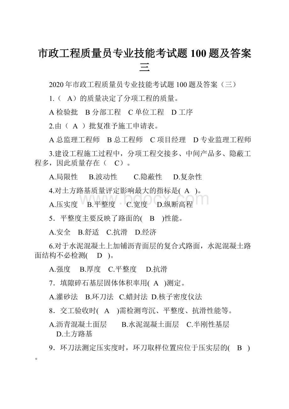 市政工程质量员专业技能考试题100题及答案三.docx_第1页