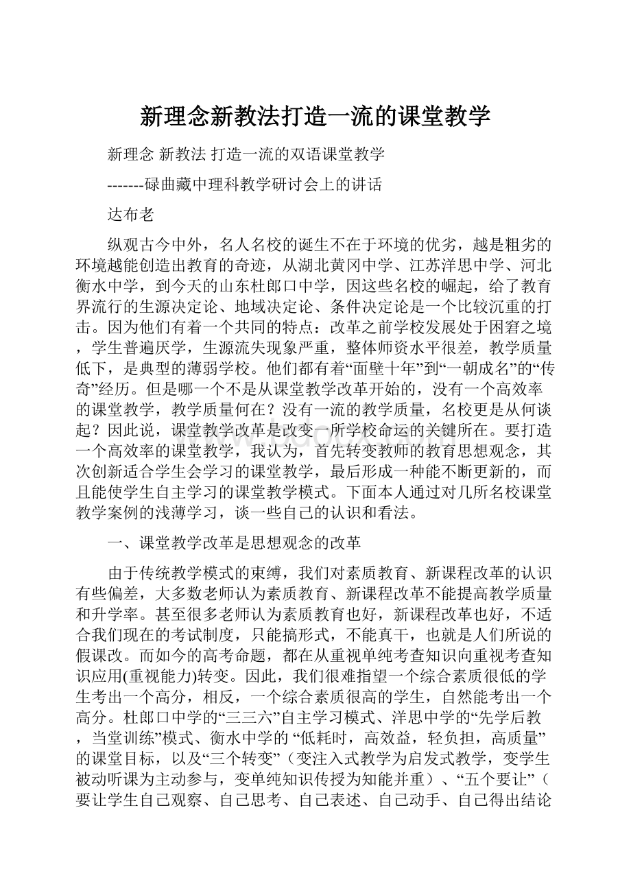 新理念新教法打造一流的课堂教学.docx_第1页