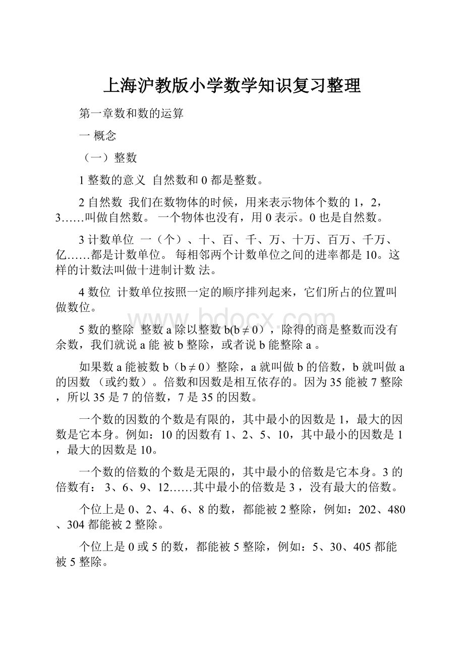 上海沪教版小学数学知识复习整理.docx