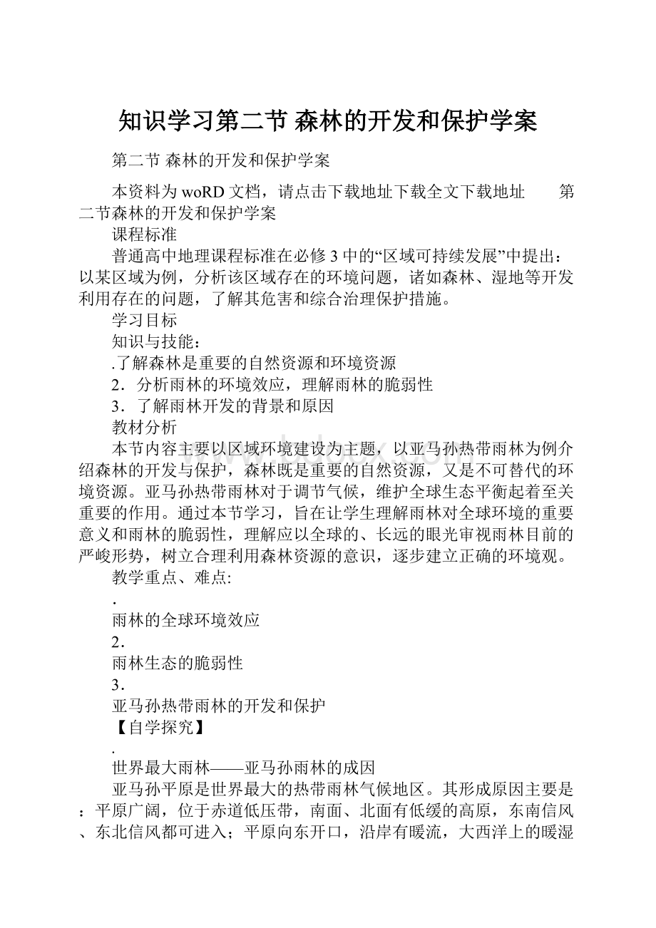 知识学习第二节 森林的开发和保护学案.docx