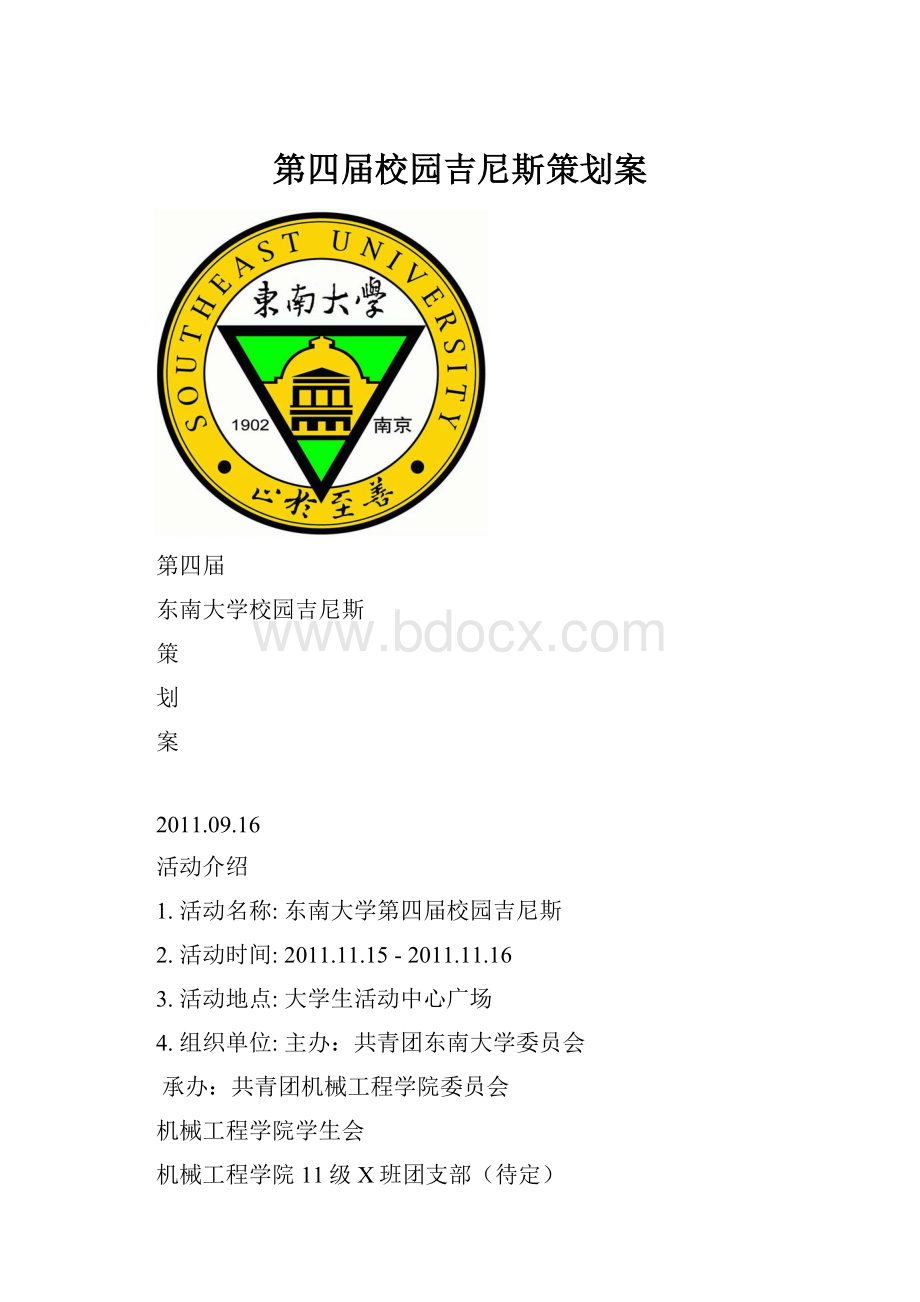 第四届校园吉尼斯策划案.docx