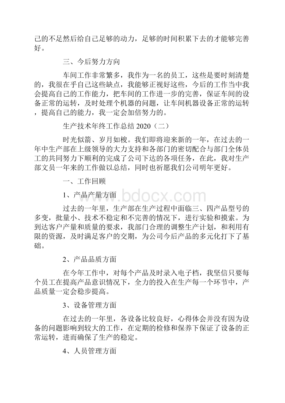 生产技术年终工作总结.docx_第2页