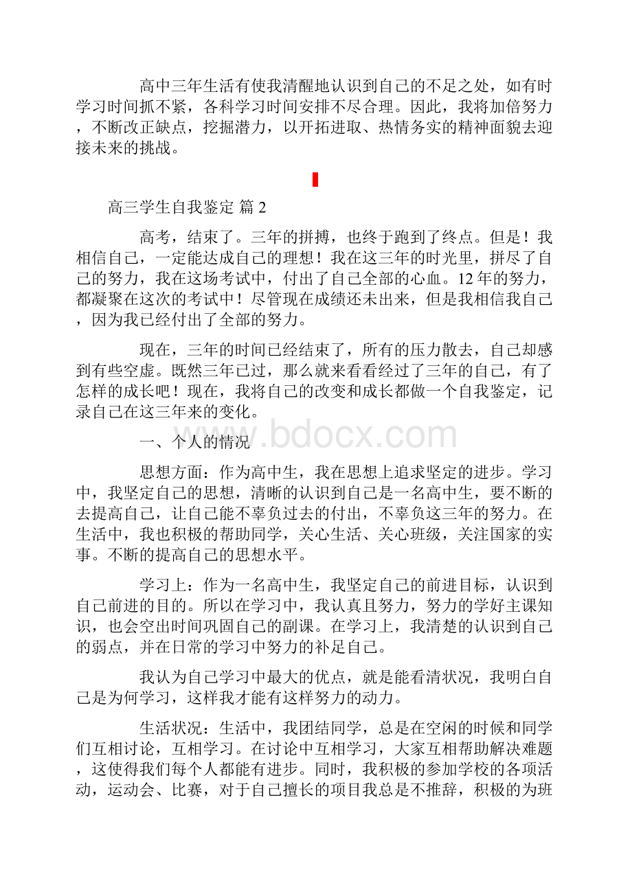 关于高三学生自我鉴定范文十篇.docx_第2页