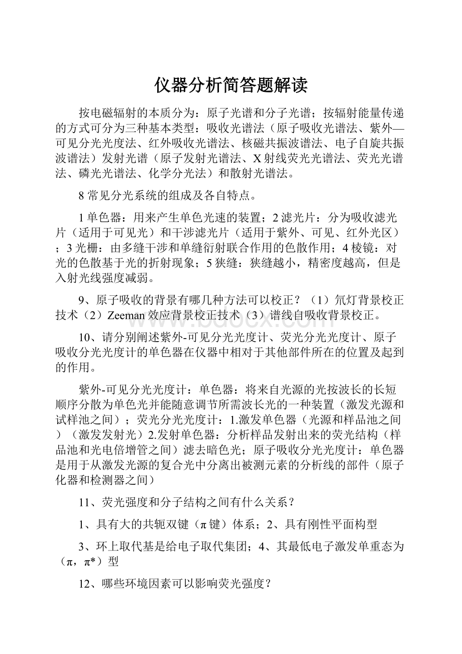 仪器分析简答题解读.docx