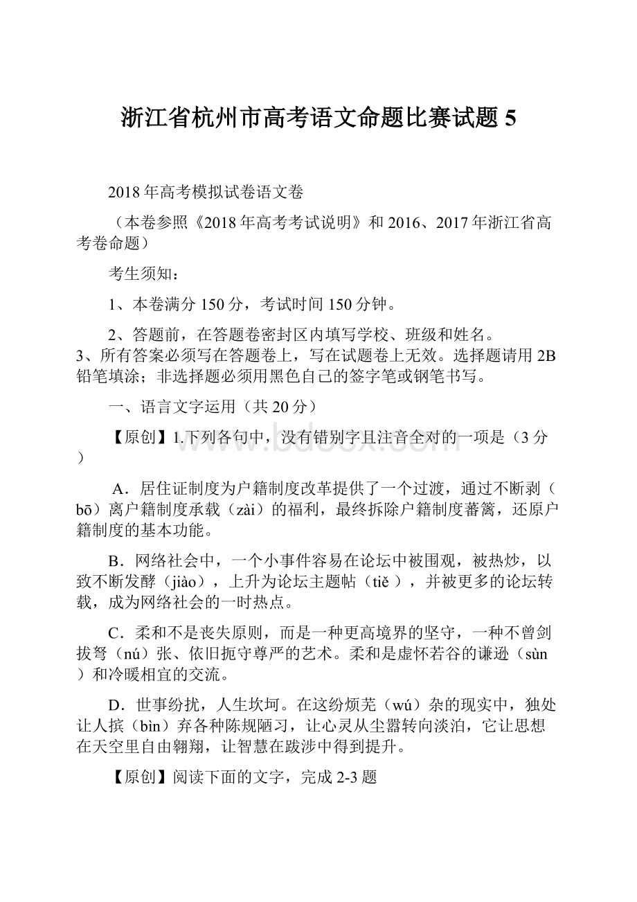 浙江省杭州市高考语文命题比赛试题5.docx