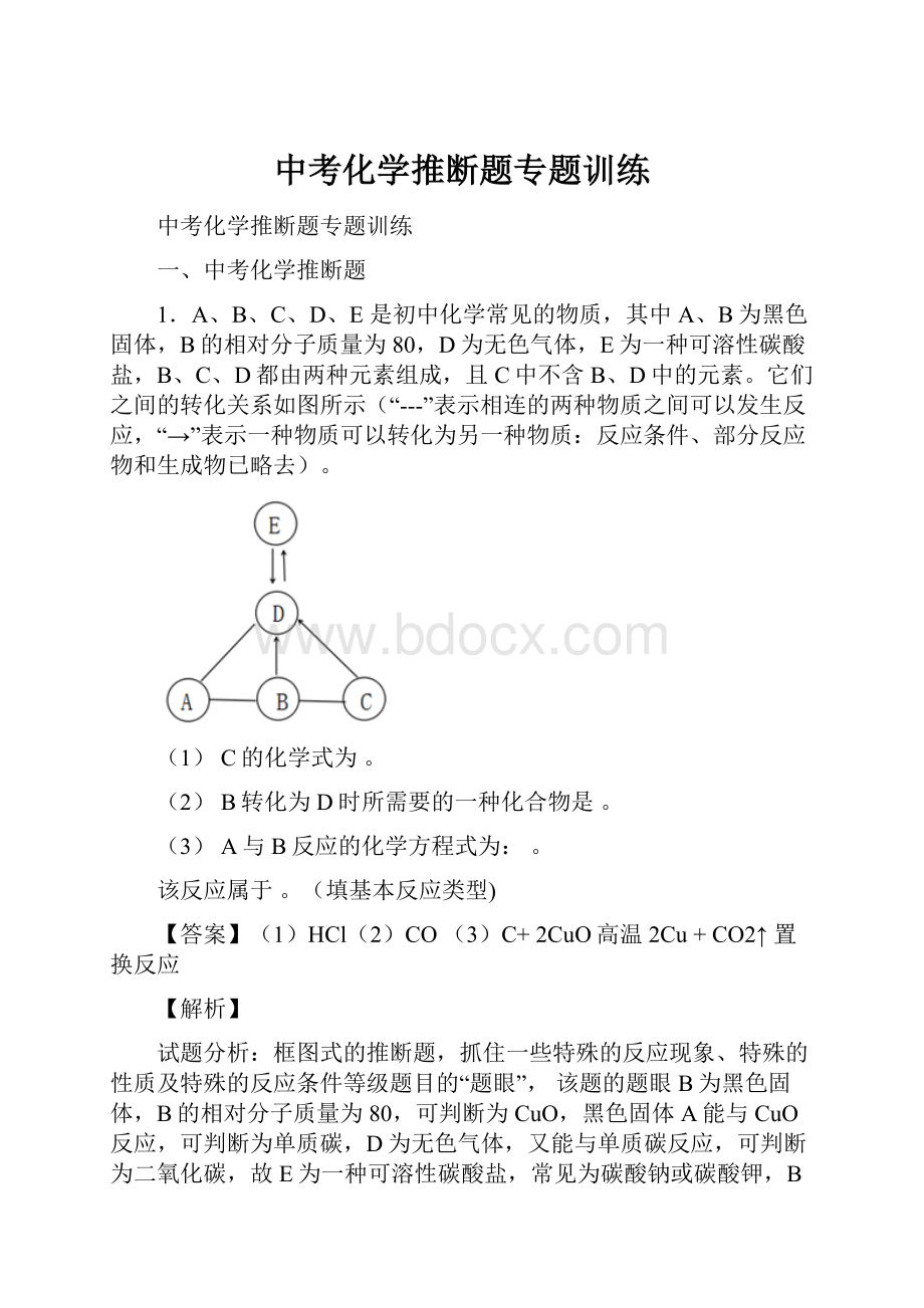 中考化学推断题专题训练.docx_第1页