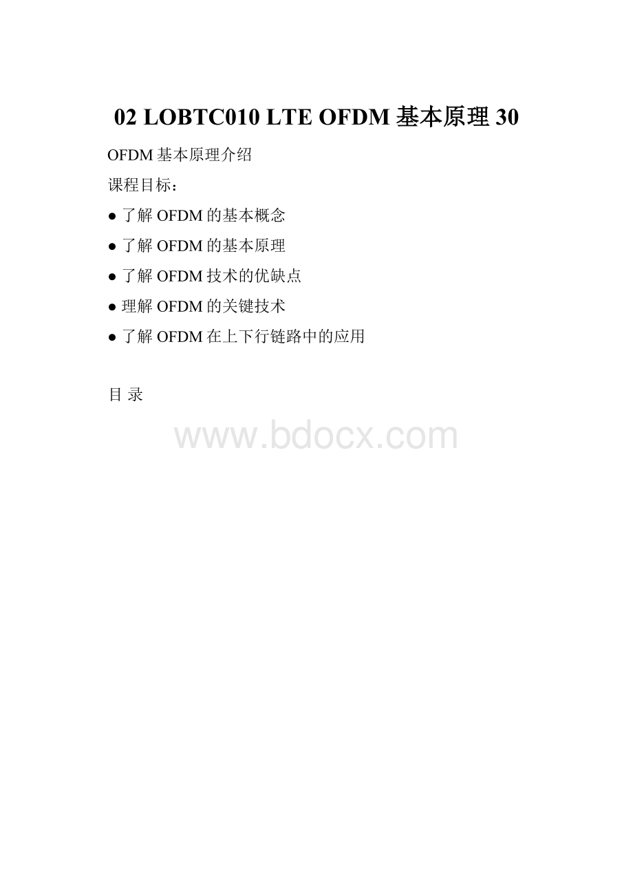 02 LOBTC010 LTE OFDM 基本原理30.docx