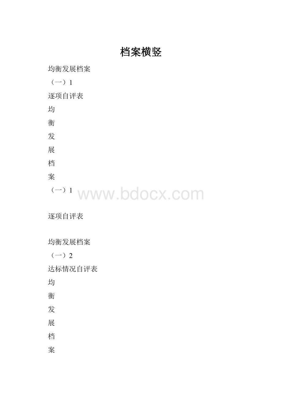 档案横竖.docx_第1页