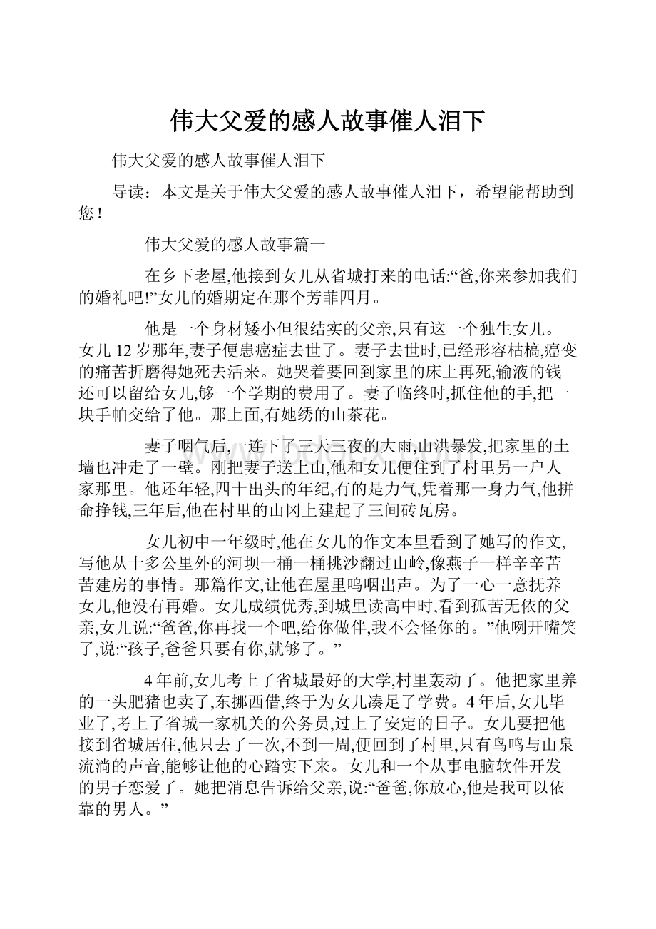 伟大父爱的感人故事催人泪下.docx_第1页