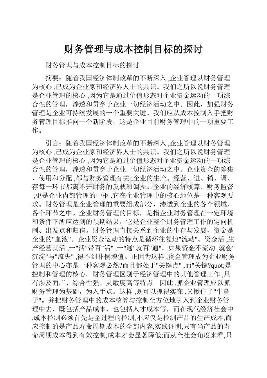 财务管理与成本控制目标的探讨.docx_第1页