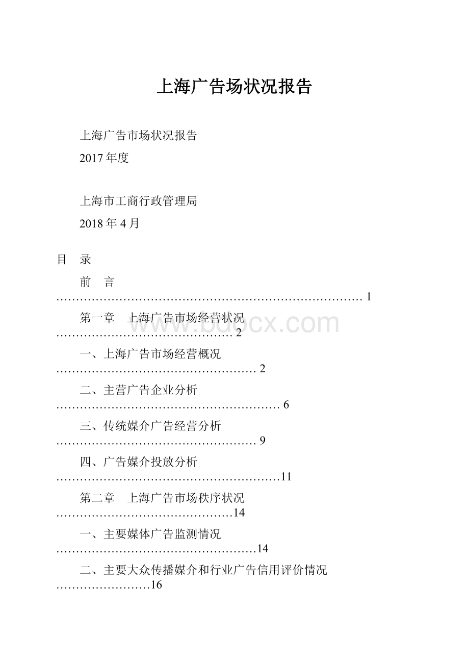 上海广告场状况报告.docx