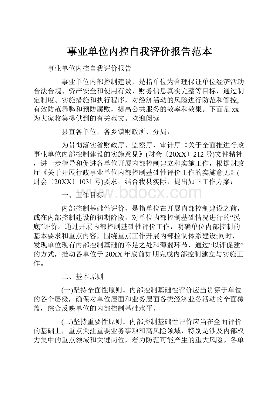 事业单位内控自我评价报告范本.docx_第1页