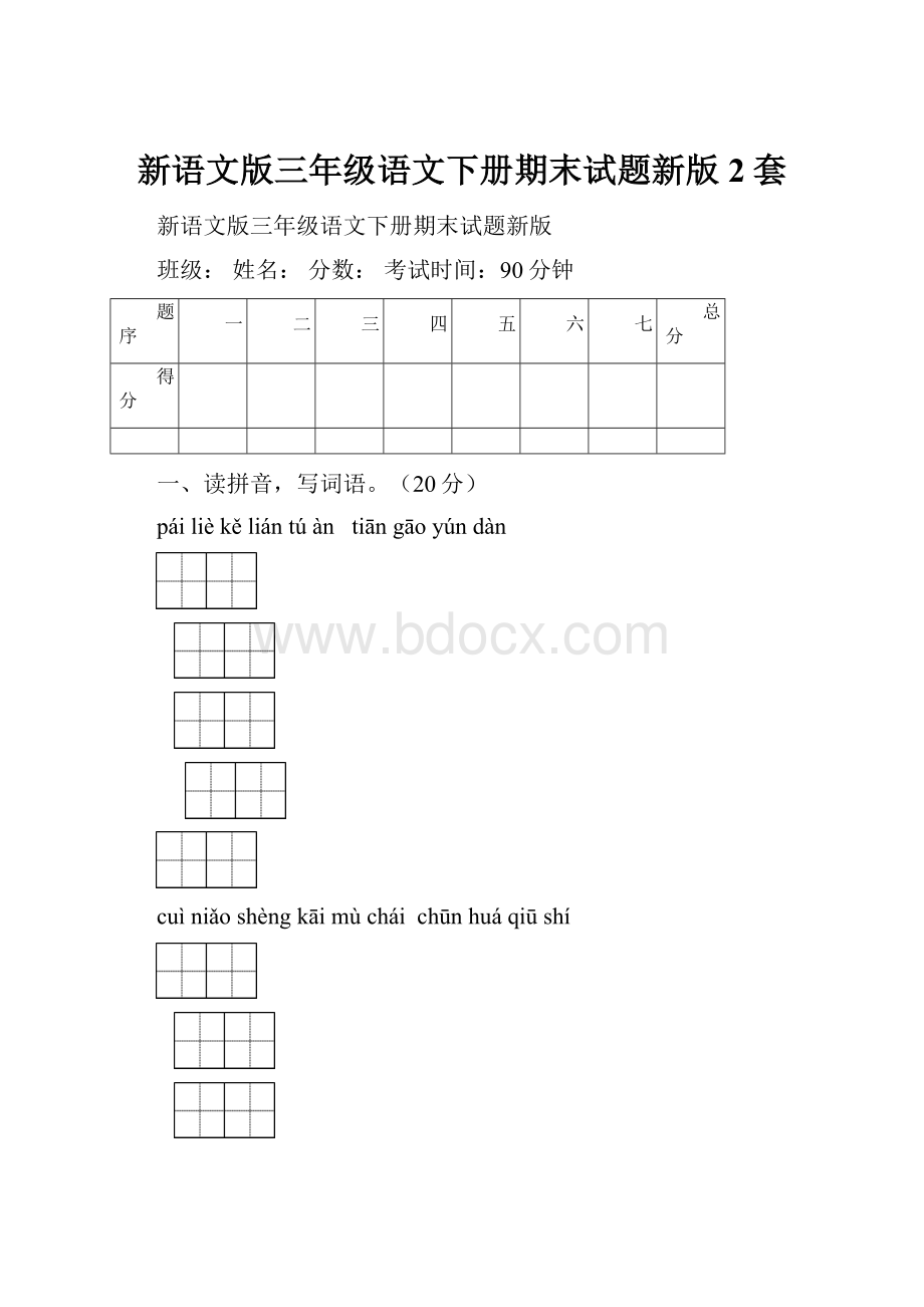 新语文版三年级语文下册期末试题新版2套.docx