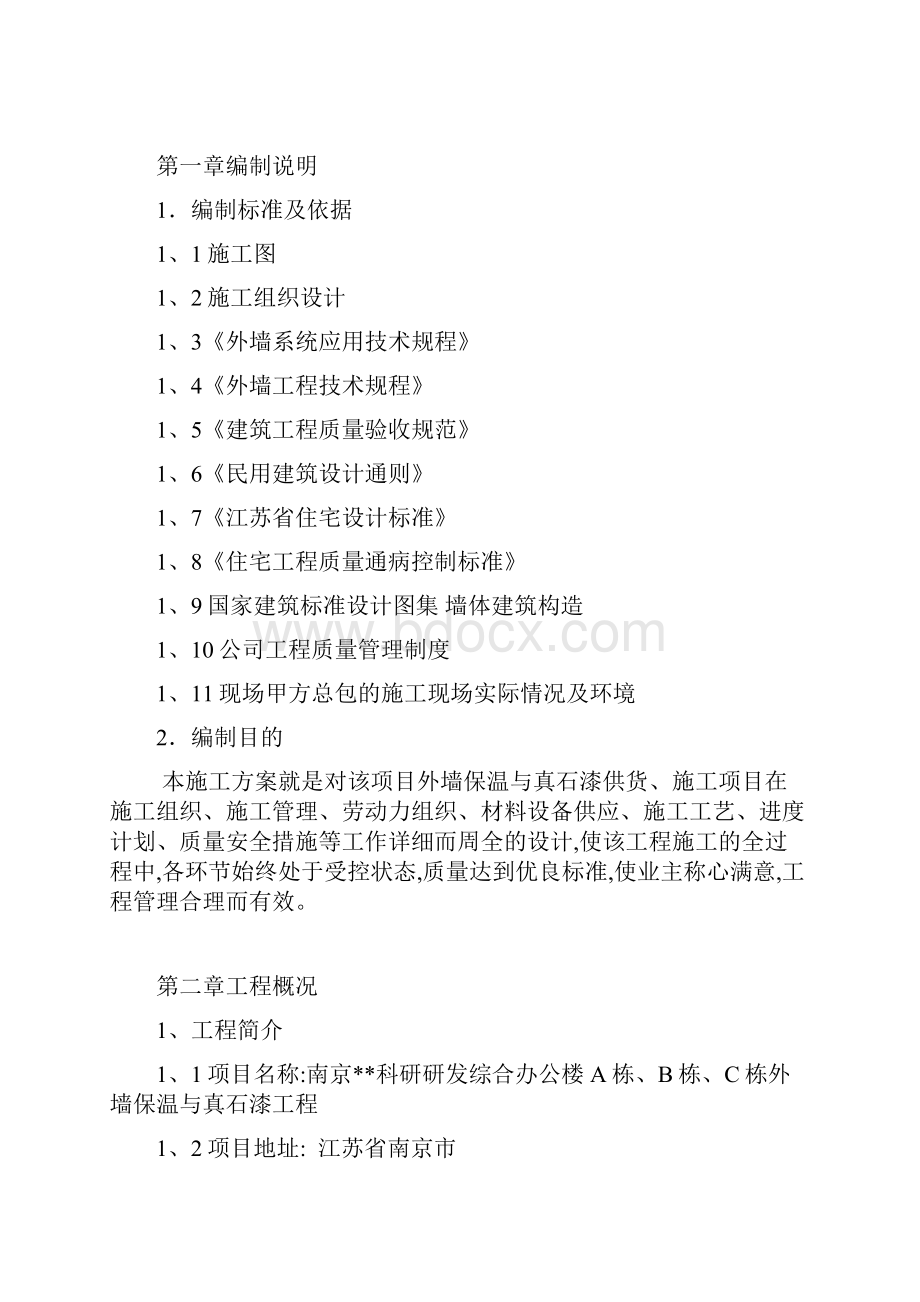 外墙保温与真石漆施工组织设计.docx_第2页