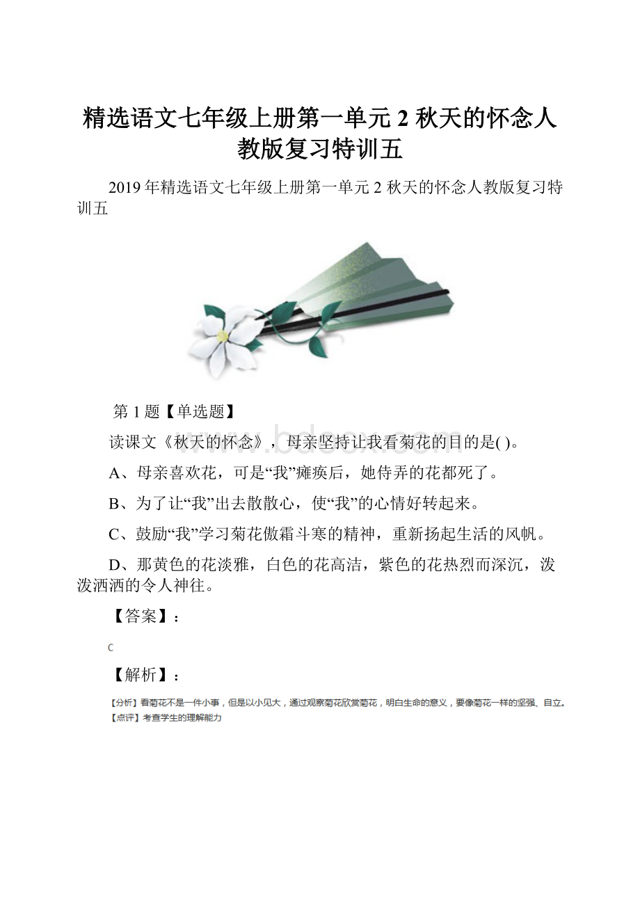 精选语文七年级上册第一单元2 秋天的怀念人教版复习特训五.docx